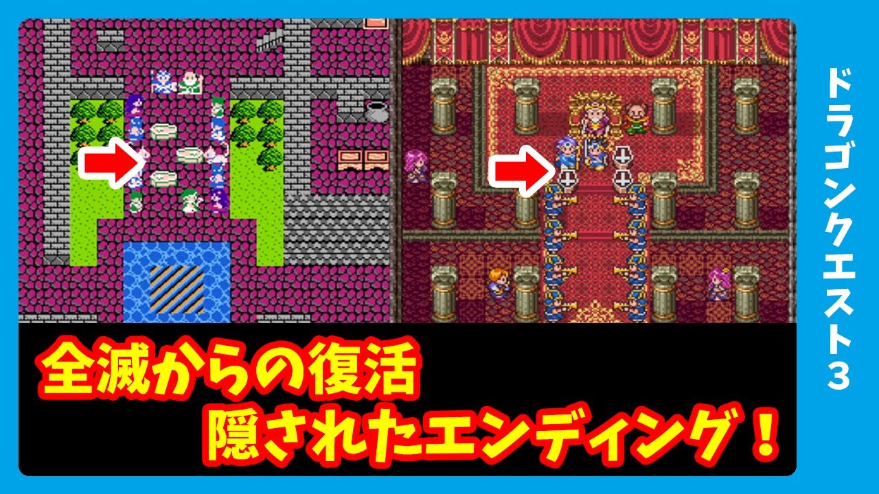 誰も知らないドラクエ3の真実！ゾーマ討伐後の全滅からエンディングへ
