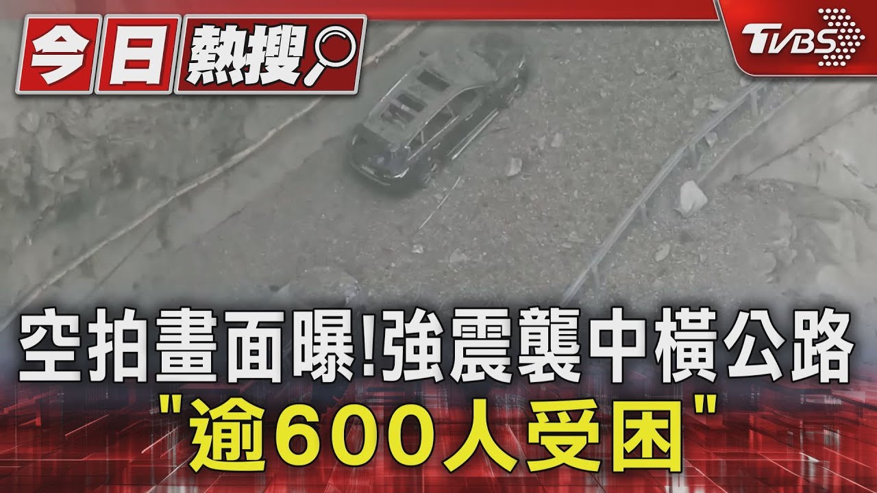 空拍畫面曝! 強震襲中橫公路「逾600人受困」
