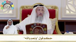 436 - حكم قول “ونعم بالله” - عثمان الخميس