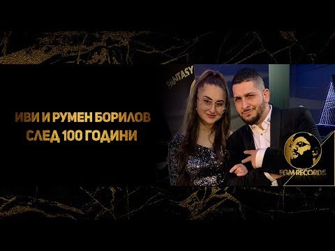IVI & RUMEN BORILOV - SLED 100 GODINI (OFFICIAL VIDEO, 2019) / Иви и Румен Борилов - След 100 години