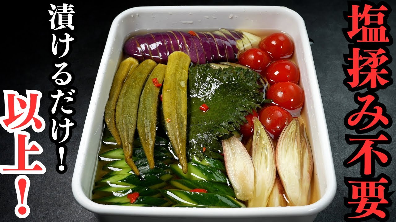 夏野菜の浅漬け