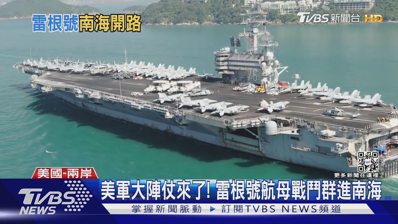 裴洛西亞洲行前夕 雷根號航母大陣仗駛往台海