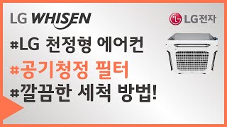 LG WHISEN 시스템에어컨 -1Way 공기청정 필터 세척 영상