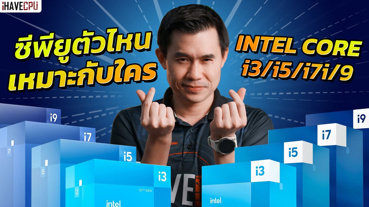 Intel Core i3 i5 i7 i9 ตัวไหนเหมาะกับใครบ้างในปี 2023 | iHAVECPU