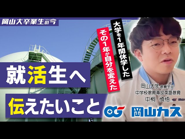 【岡山ガス株式会社】岡大卒業生の今