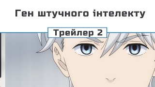 Ген штучного інтелекту трейлер 2