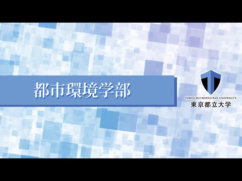 都市環境学部紹介（東京都立大学WEBオープンキャンパス）