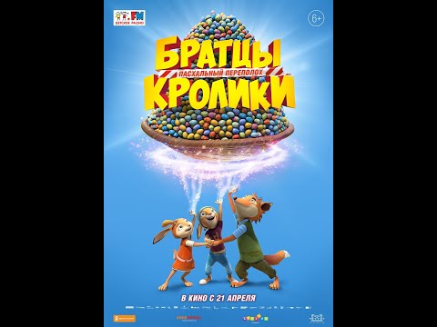 трейлер мультика БРАТЦЫ КРОЛИКИ: ПАСХАЛЬНЫЙ ПЕРЕПОЛОХ, в кино с 21 апреля