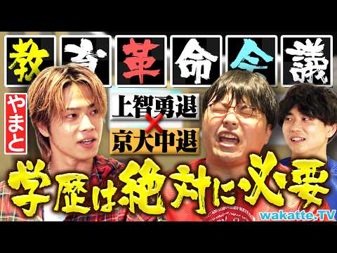 放射線技術学科 【激論】結局学歴は必要なのか？コムドットやまとが若者や受験生に伝えたいメッセージとは！？【wakatte TV】#1325