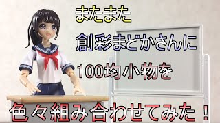 【100均商品】【創彩少女庭園】ふたたび100均で売ってる色んな小物を創彩少女のまどかさんと組み合わせてみたら・・・！？