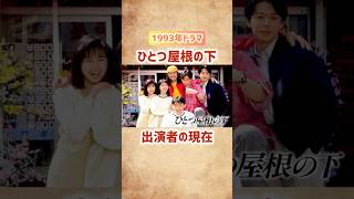 【ひとつ屋根の下】出演者の現在 #shorts #short #ドラマ #ひとつ屋根の下 #90年代 #芸能人 #俳優 #江口洋介 #福山雅治 #酒井法子