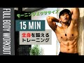 【モーニング エクササイズ】15分で全身を鍛えるワークアウト【初心者向け】
