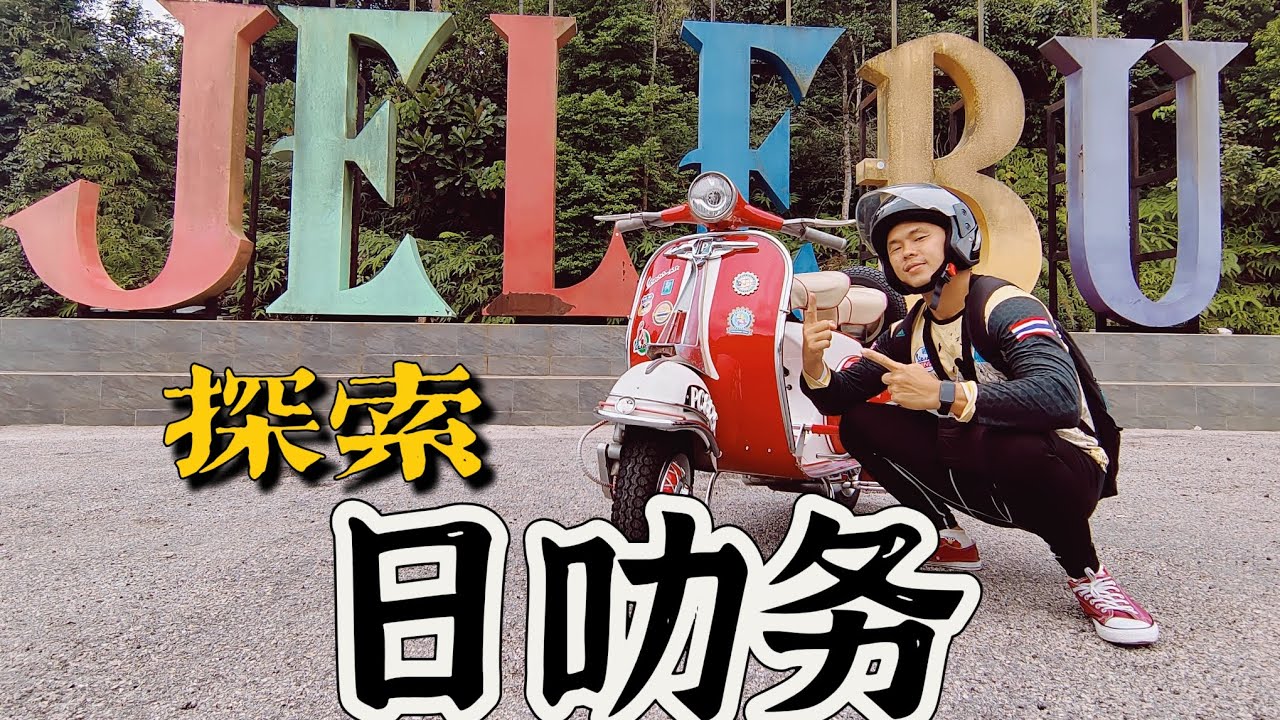 走入森美兰州 日叻务_Jelebu 让我认识了 “它”。 Kuala Klawang, Negeri Sembilan, vespa....
