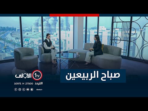 فيديو | صباح الربيعين - 29-10-2025