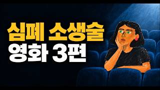 동기부여 영상 100편보다 이 영화 3편이 나을지도 몰라요 | 마음공부 영화 | 심폐소생술 영화 추천