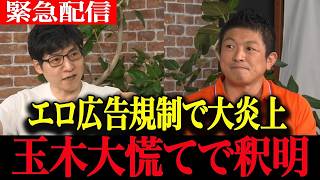 【高市政権最新】表現の自由崩壊…エロ広告規制の大炎上に玉木雄一郎が大慌てで釈明するも支持者離反の危機【高橋弘樹　今野忍　神谷宗幣　参政党】
