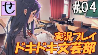 ユリルートっぽいですね【ドキドキ文芸部！_実況プレイ】Part.4