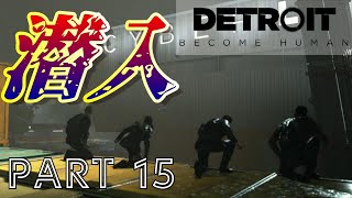 【実況】さぁ、スニーキングミッションの始まりだ……！『Detroit：Become Human』part15