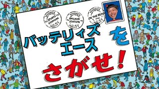 40秒クイズ!【#175    THE・人探し/バッテリィズ・エース編】