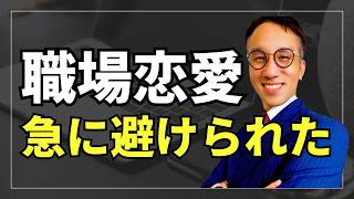 【職場恋愛】脈ありだったのに、急に避けられる男の共通点