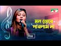 Mon Tore Parlam Na মন তোরে পারলাম না Liza Bangla Folk Song Channel I TV