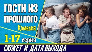 Гости из прошлого: сюжет сериала, где смотреть и дата выхода