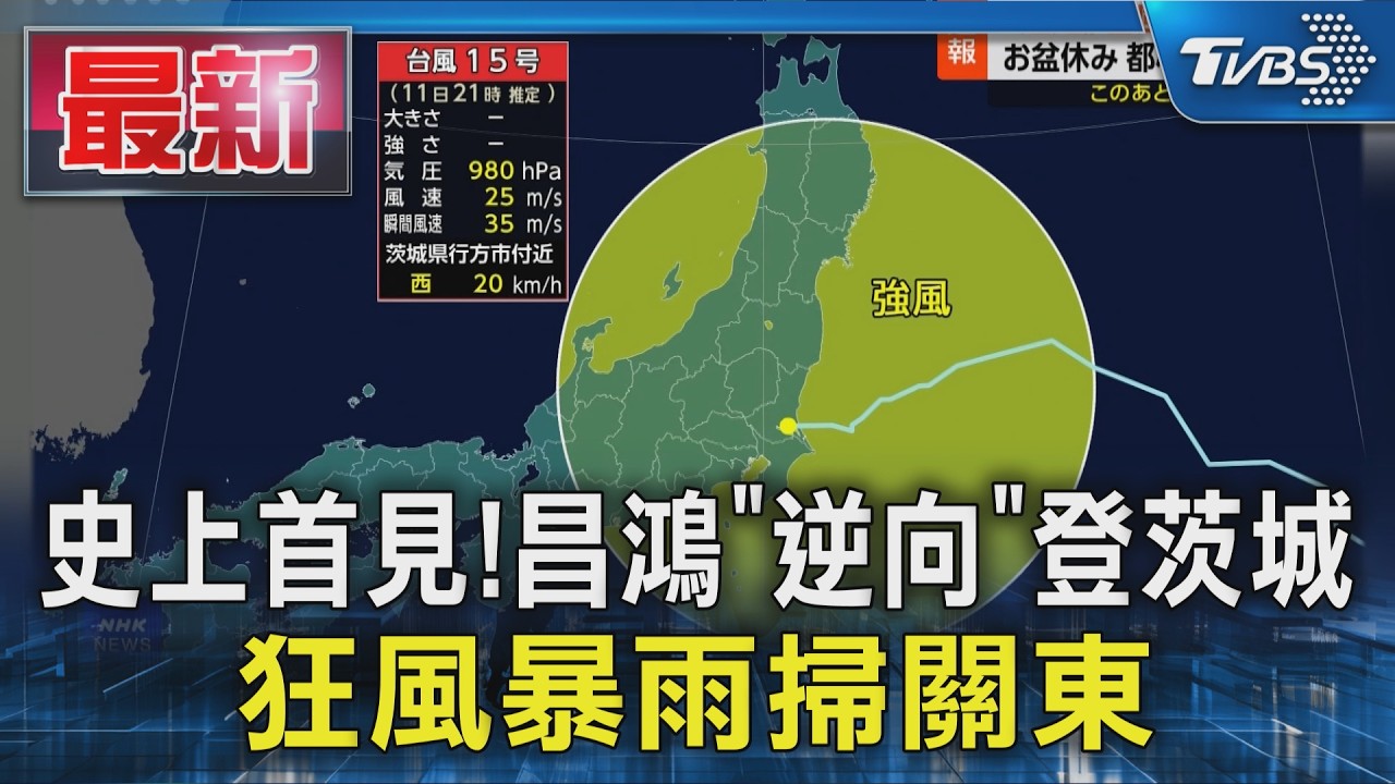 昌鴻罕見「逆向」橫掃日本! 史上首登茨城 狂風暴雨襲關東|TVBS新聞 @TVBSNEWS01