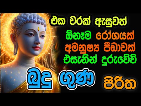 Seth Pirith (සෙත් පිරිත්) | සියළු අමනුෂ්‍ය දෝශ දුරුකර සෞභාග්‍යය ලඟාවීම සඳහා | Budu Guna Piritha
