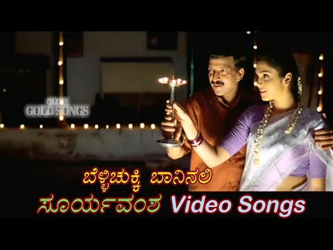 Belli Chukki Baninali - Suryavamsha - ಸೂರ್ಯವಂಶ - Kannada Video Songs