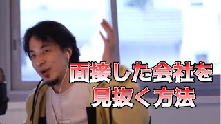 - 【ひろゆき】面接先の会社の実態を見抜くには【切り抜き】
