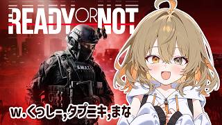 【Ready or Not】民間人は銃を捨ててください！！