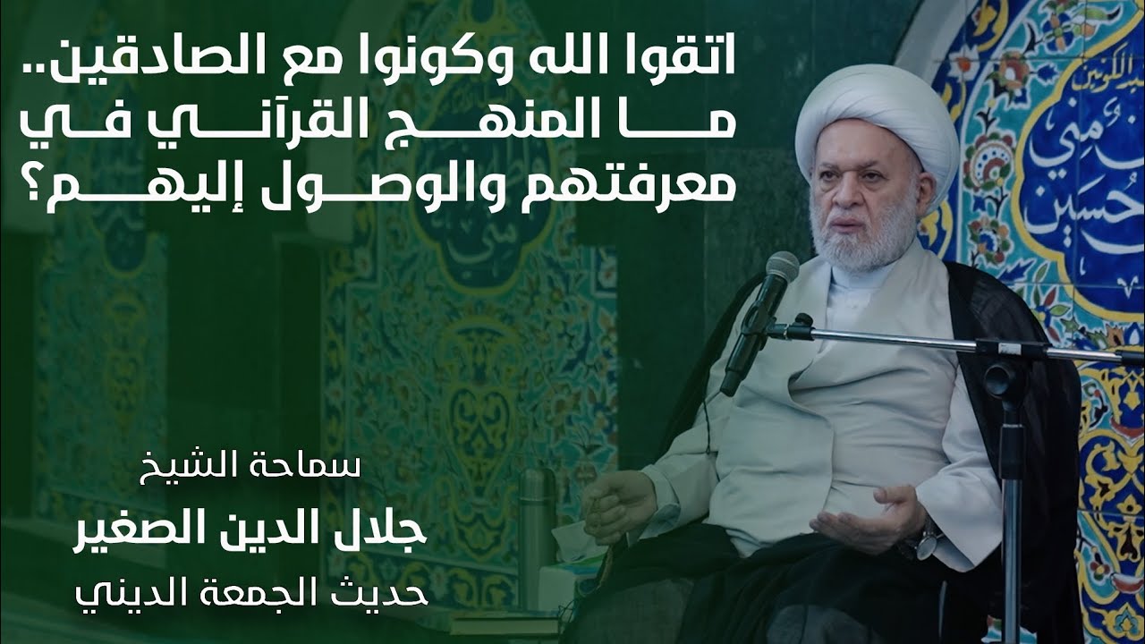 اتقوا الله وكونوا مع الصادقين… ما هو المنهج القرآني في معرفتهم والوصول إليهم؟