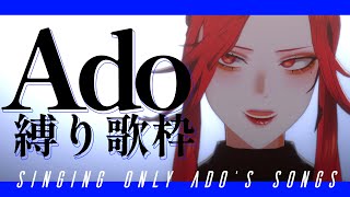 【🔴Singing Stream/歌枠】Adoちゃん曲縛りで歌う！【ファム・ファタル/Vtuber】#初見歓迎