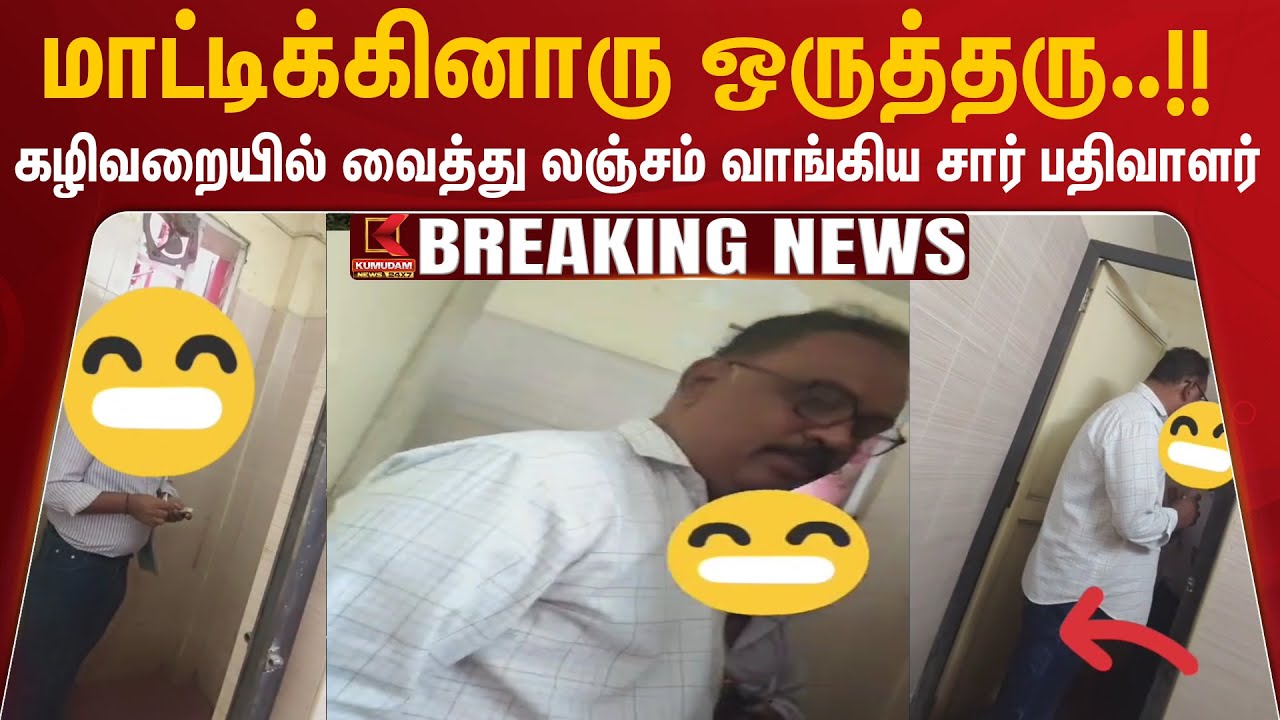 மாட்டிக்கினாரு ஒருத்தரு..!! கழிவறையில் வைத்து லஞ்சம் வாங்கிய சார் பதிவாளர்.. சிக்கியது எப்படி!?