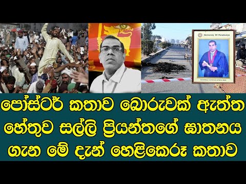 පෝස්ටර් කතාව බොරුවක් ඇත්තම හේතුව රටම කම්පා කරමින් හෙළි වෙයි - priyantha kuara