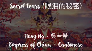 Download lagu Secret tears (眼淚的秘密) - Jinny Ng (吳若希) [Hanzi/Pinyin/English] | Empress of China OST mp3