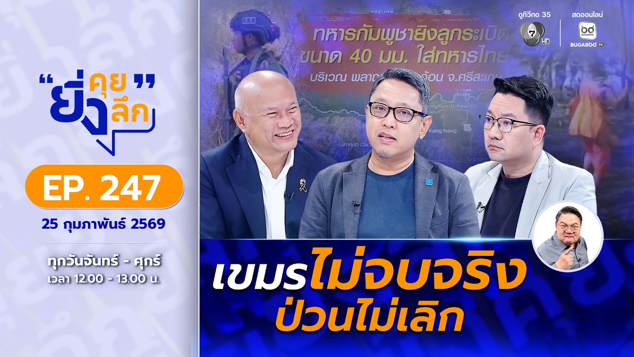 Live ยิ่งคุย ยิ่งลึก EP.247 เขมรไม่จบจริง ป่วนไม่เลิก | ช่?