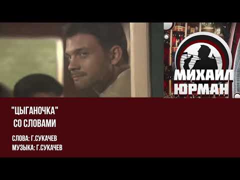 Цыганочка - Михаил Юрман (Г. Сукачев cover)