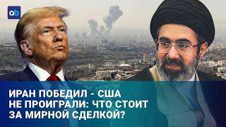 Сделка США и Ирана: конец войны или пауза в конфликте?