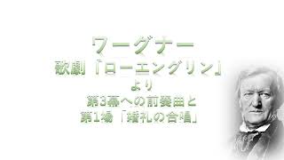 Download lagu 【解説動画】ワーグナー:歌劇『ローエングリン』より「第3幕への前奏曲」と第1場「婚礼の合唱」 Wagner: Lohengrin - Prelude to Act 3, 'Bridal Chorus' mp3 Download lagu 【解説動画】ワーグナー:歌劇『ローエングリン』より「第3幕への前奏曲」と第1場「婚礼の合唱」 Wagner: Lohengrin - Prelude to Act 3, 'Bridal Chorus' mp3