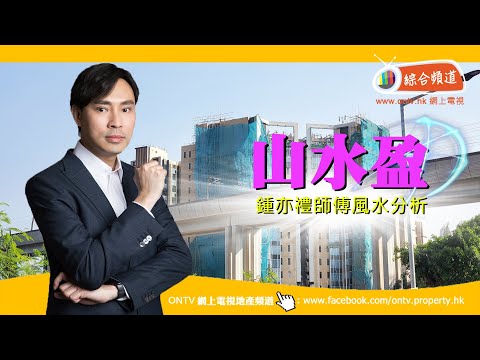 山水盈 風水(元朗) ~ 鍾亦禮師傅 (香港風水盤)