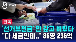 [단독] '선거보전금' 안 갚고 버텼다..86명이 무려 '236억 원' / SBS 8뉴스