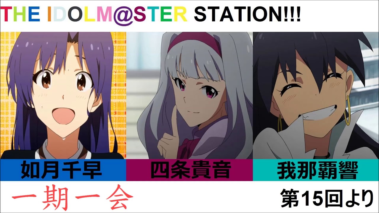 [アイマス/カバー]一期一会 如月千早(cv.今井麻美),四条貴音(cv.原由実),我那覇響(cv.沼倉愛美)