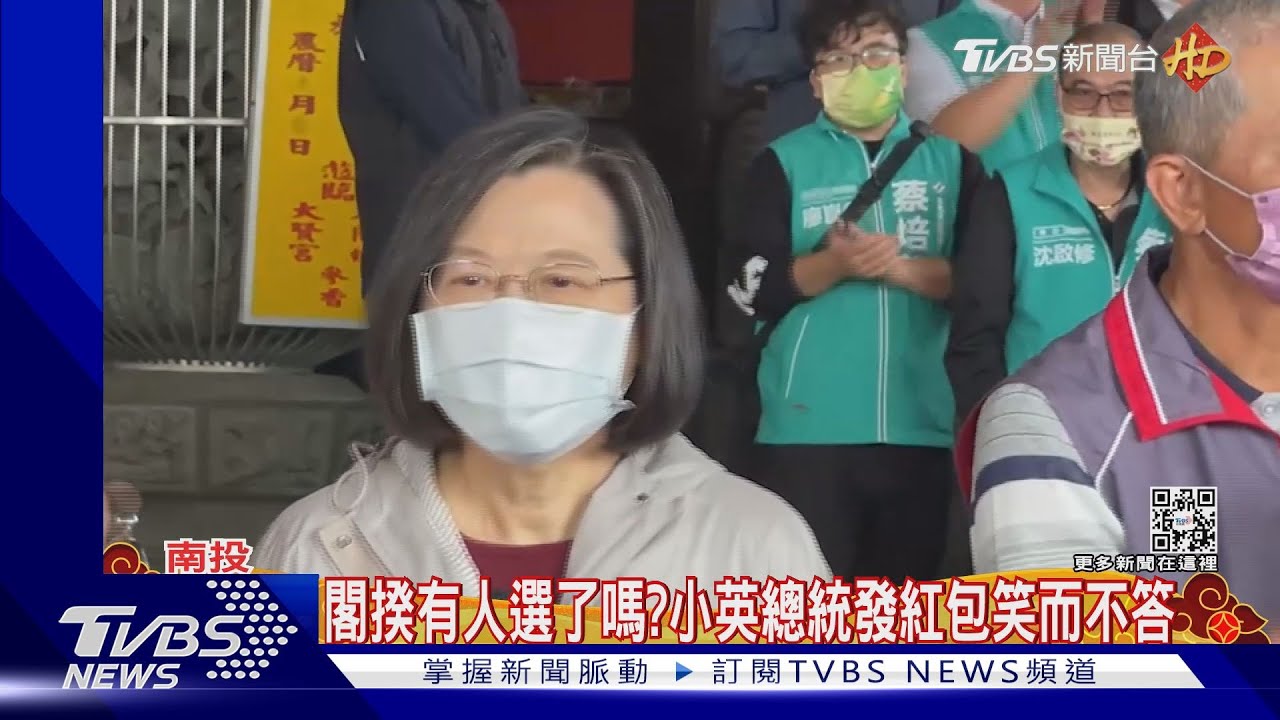 閣揆有人選了嗎？　小英總統發紅包笑而不答
