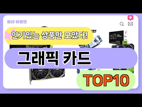 요즘 인기 많은 그래픽 카드 추천 TOP10 (가격,평점,비교)