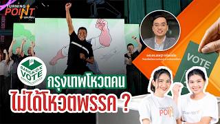 กรุงเทพโหวตคน ไม่ได้โหวตพรรค ?  | TURNING POINT จุดเปลี่ยน | 29 มิ.ย. 68