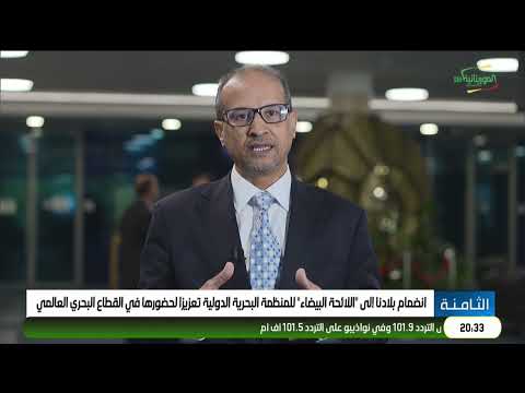 انضمام بلادنا إلى "اللائحة البيضاء" للمنظمة البحرية الدولية تعزيزا لحضورها في القطاع البحري الع