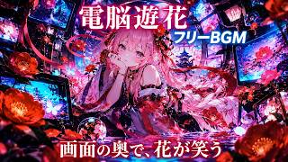【フリーBGM/ボーカル曲】デジタルの光が照らす、神秘的な花と少女の世界 - 電脳遊花 (フルver.)