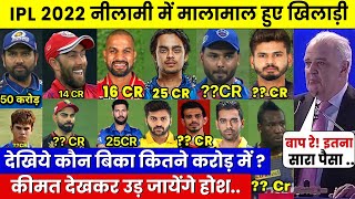 देखिए,IPL 2022 Auction मे हुई इन खतरनाक खिलाड़ियों पर करोड़ों की बारिश, Dhoni Rohit Kohli Pant हैरान