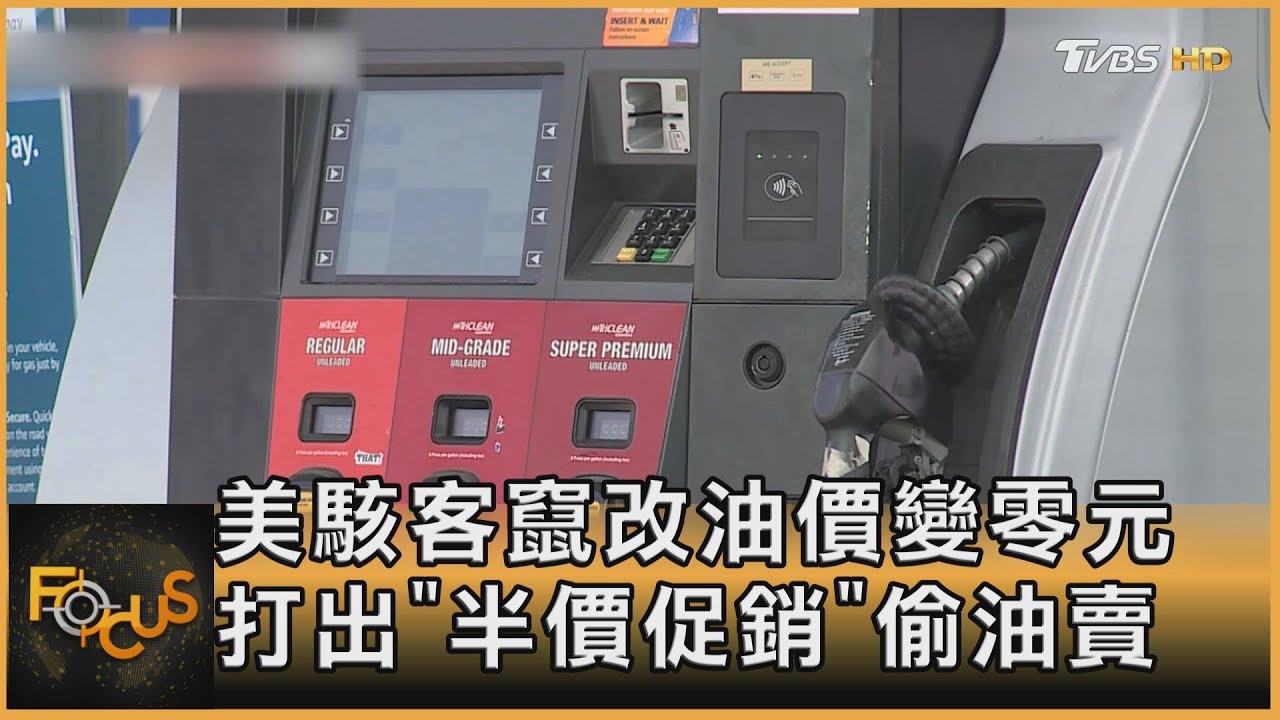 美駭客竄改油價變零元　打出「半價促銷」偷油賣